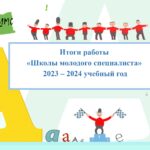 Школа молодого специалиста