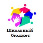 Школьный бюджет
