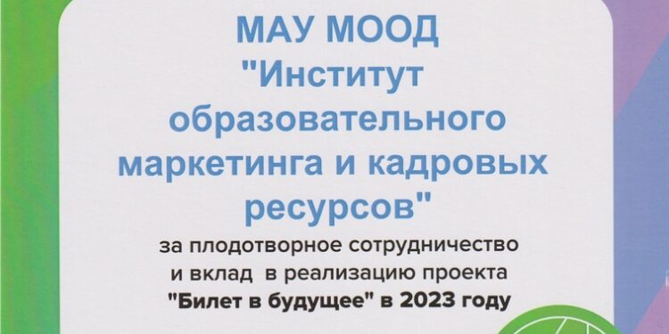 Институт образовательного маркетинга и кадровых ресурсов принял участие в торжественном мероприятии, посвященном подведению итогов реализации на территории Новгородской области всероссийского проекта по профессиональной ориентации обучающихся 6-11 классов "БИЛЕТ В БУДУЩЕЕ" Институт образовательного маркетинга и кадровых ресурсов принял участие в торжественном мероприятии, посвященном подведению итогов реализации на территории Новгородской области всероссийского проекта по профессиональной ориентации обучающихся 6-11 классов “БИЛЕТ В БУДУЩЕЕ”