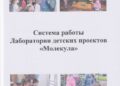 В информационно-издательском отделе МАУ МООД "ИОМКР" вышло в свет пособие "Система работы Лаборатории детских проектов "Молекула"