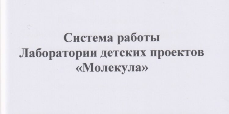 В информационно-издательском отделе МАУ МООД "ИОМКР" вышло в свет пособие "Система работы Лаборатории детских проектов "Молекула" В информационно-издательском отделе МАУ МООД “ИОМКР” вышло в свет пособие “Система работы Лаборатории детских проектов “Молекула”