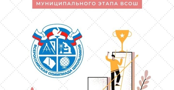 Завершился муниципальный этап Всероссийской олимпиады школьников. Завершился муниципальный этап Всероссийской олимпиады школьников.