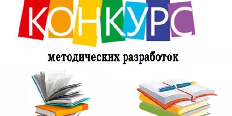 Завершился муниципальный конкурс на лучшую методическую разработку. Завершился муниципальный конкурс на лучшую методическую разработку.