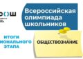 Поздравляем победителей и призёров регионального этапа всероссийской олимпиады школьников по обществознанию!!!