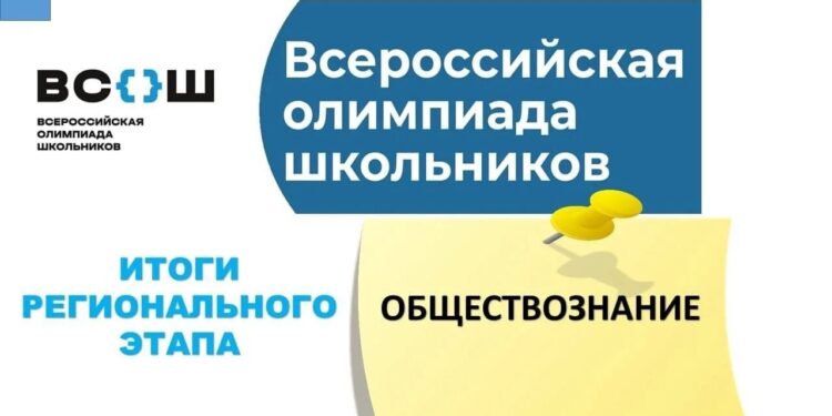 Поздравляем победителей и призёров регионального этапа всероссийской олимпиады школьников по обществознанию!!!