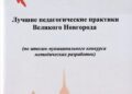 По итогам муниципального конкурса на лучшую методическую разработку, проводившегося в период с 1 сентября по 25 декабря 2023 года, опубликован сборник "Лучшие педагогические практики Великого Новгорода".