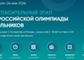 Внимание! Начинается подготовка к новому олимпиадному сезону ВсОШ.