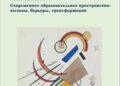 Вышел в свет первый номер 2024 года "Современное образовательное пространство: вызовы, барьеры,трансформации" журнала «Ментор. Научно-методический журнал».