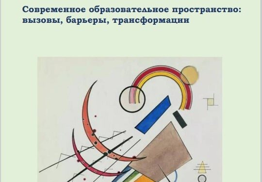 Вышел в свет первый номер 2024 года “Современное образовательное пространство: вызовы, барьеры,трансформации” журнала «Ментор. Научно-методический журнал».