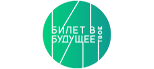 Билет в будущее