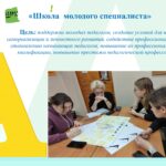 Школа молодого специалиста